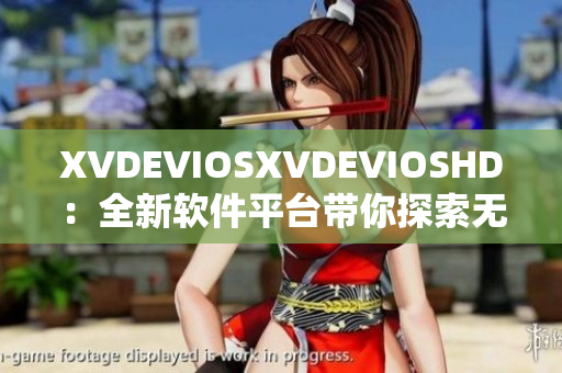 XVDEVIOSXVDEVIOSHD：全新软件平台带你探索无限可能