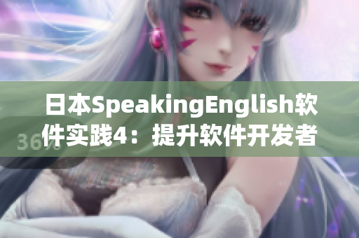 日本SpeakingEnglish软件实践4：提升软件开发者英语沟通能力