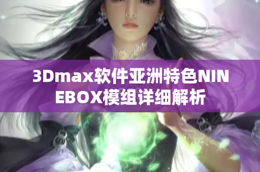 3Dmax软件亚洲特色NINEBOX模组详细解析