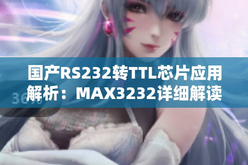 国产RS232转TTL芯片应用解析：MAX3232详细解读