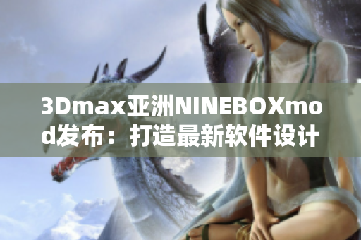 3Dmax亚洲NINEBOXmod发布：打造最新软件设计潮流