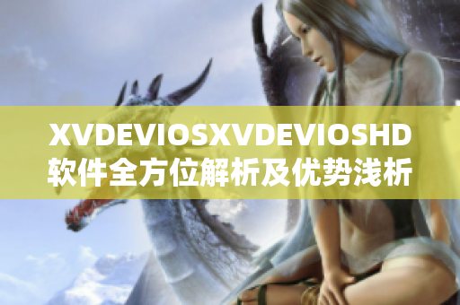 XVDEVIOSXVDEVIOSHD软件全方位解析及优势浅析