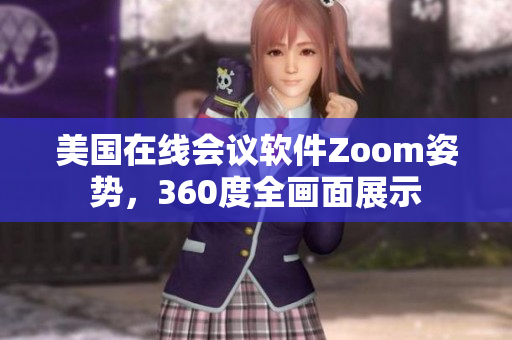 美国在线会议软件Zoom姿势，360度全画面展示