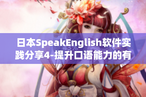 日本SpeakEnglish软件实践分享4-提升口语能力的有效方法