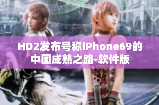 HD2发布号称iPhone69的中国成熟之路-软件版