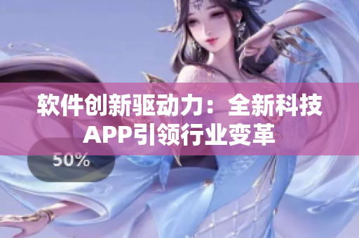 软件创新驱动力：全新科技APP引领行业变革