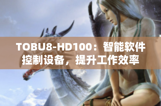 TOBU8-HD100：智能软件控制设备，提升工作效率