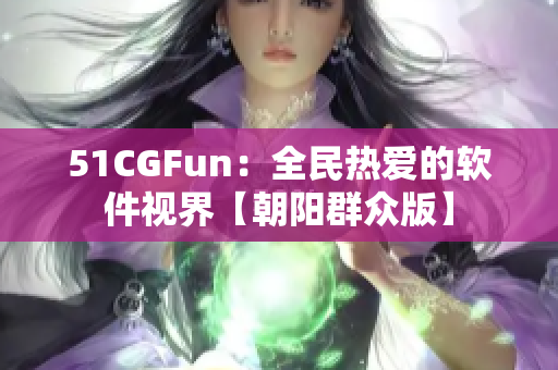 51CGFun：全民热爱的软件视界【朝阳群众版】