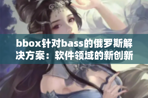 bbox针对bass的俄罗斯解决方案：软件领域的新创新