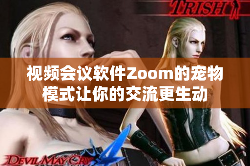 视频会议软件Zoom的宠物模式让你的交流更生动