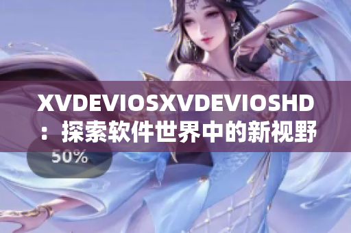 XVDEVIOSXVDEVIOSHD：探索软件世界中的新视野