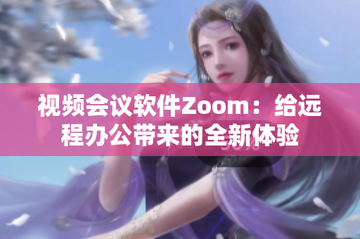 视频会议软件Zoom：给远程办公带来的全新体验