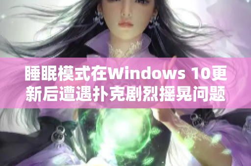 睡眠模式在Windows 10更新后遭遇扑克剧烈摇晃问题