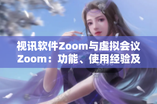 视讯软件Zoom与虚拟会议Zoom：功能、使用经验及比较