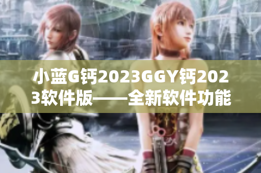 小蓝G钙2023GGY钙2023软件版——全新软件功能助力您的健康管理