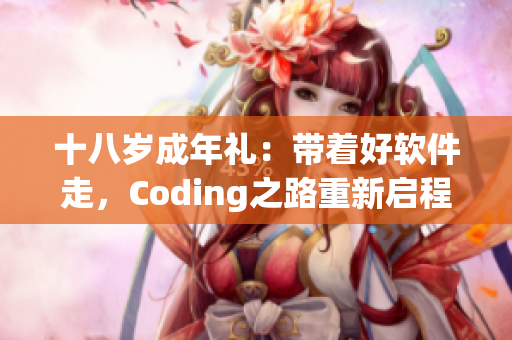 十八岁成年礼：带着好软件走，Coding之路重新启程