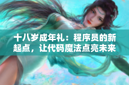 十八岁成年礼：程序员的新起点，让代码魔法点亮未来