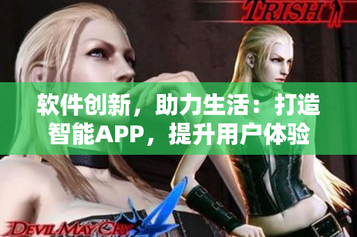 软件创新，助力生活：打造智能APP，提升用户体验