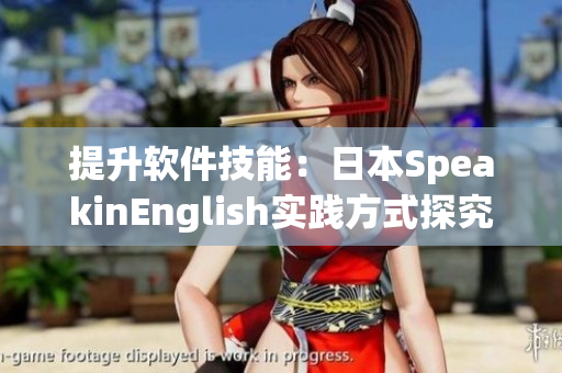 提升软件技能：日本SpeakinEnglish实践方式探究