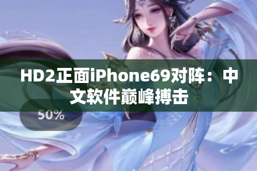 HD2正面iPhone69对阵：中文软件巅峰搏击