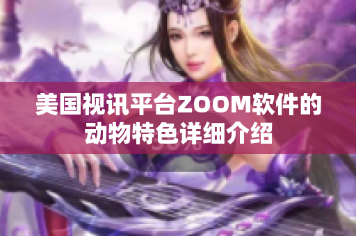 美国视讯平台ZOOM软件的动物特色详细介绍