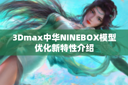 3Dmax中华NINEBOX模型优化新特性介绍