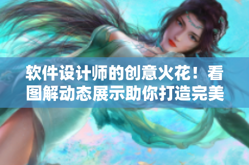 软件设计师的创意火花！看图解动态展示助你打造完美代码