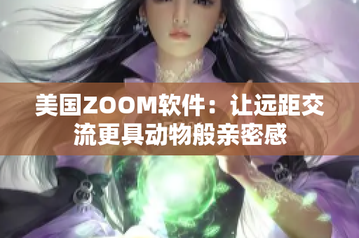 美国ZOOM软件：让远距交流更具动物般亲密感