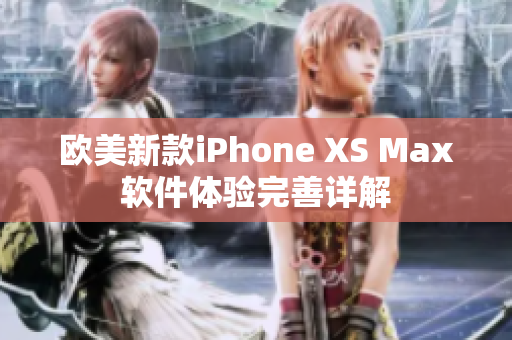 欧美新款iPhone XS Max软件体验完善详解