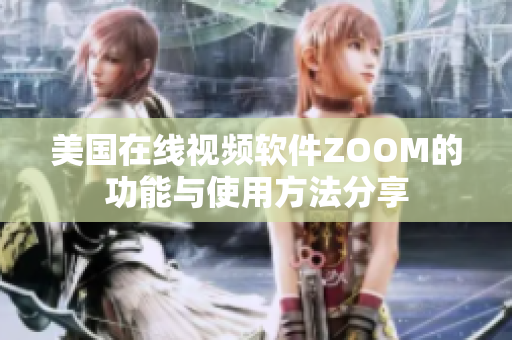 美国在线视频软件ZOOM的功能与使用方法分享