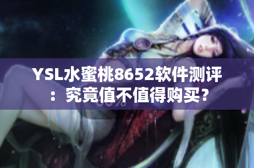 YSL水蜜桃8652软件测评：究竟值不值得购买？