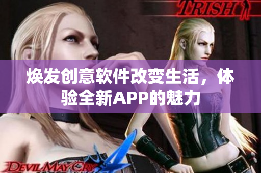 焕发创意软件改变生活，体验全新APP的魅力