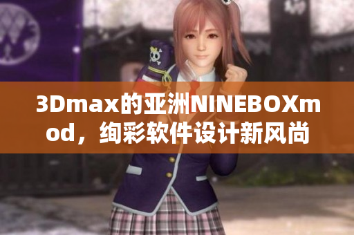 3Dmax的亚洲NINEBOXmod，绚彩软件设计新风尚