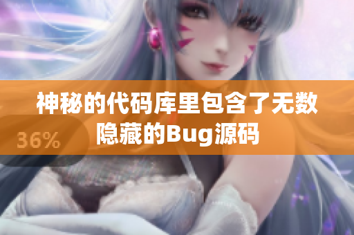 神秘的代码库里包含了无数隐藏的Bug源码