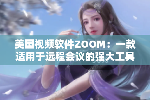 美国视频软件ZOOM：一款适用于远程会议的强大工具