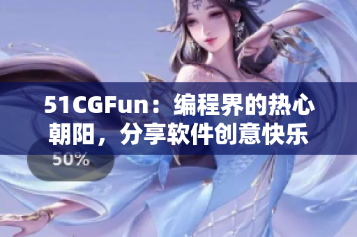 51CGFun：编程界的热心朝阳，分享软件创意快乐