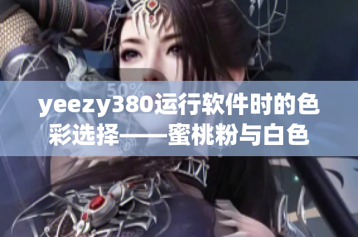 yeezy380运行软件时的色彩选择——蜜桃粉与白色