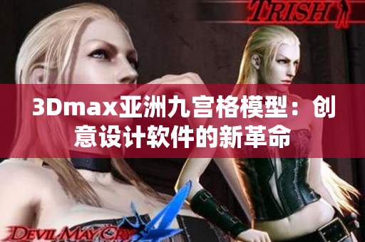 3Dmax亚洲九宫格模型：创意设计软件的新革命