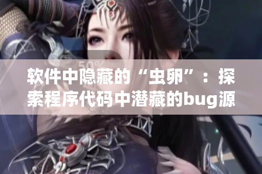 软件中隐藏的“虫卵”：探索程序代码中潜藏的bug源头