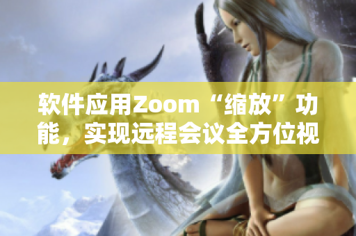 软件应用Zoom“缩放”功能，实现远程会议全方位视角