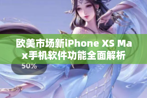 欧美市场新iPhone XS Max手机软件功能全面解析