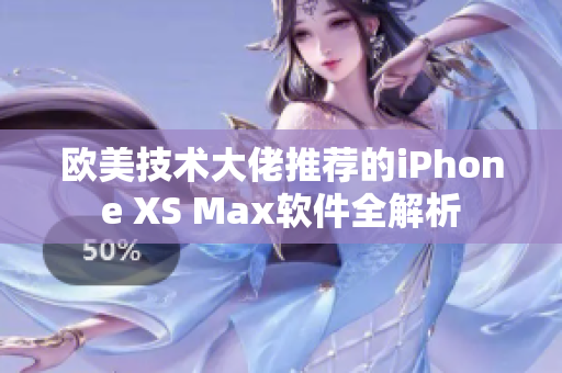 欧美技术大佬推荐的iPhone XS Max软件全解析