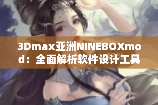 3Dmax亚洲NINEBOXmod：全面解析软件设计工具的创新应用