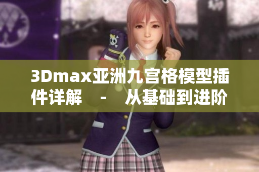 3Dmax亚洲九宫格模型插件详解　-　从基础到进阶