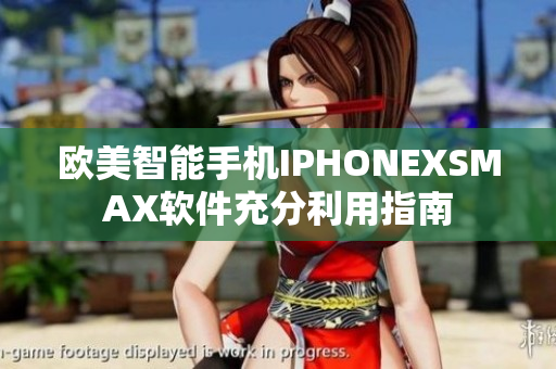 欧美智能手机IPHONEXSMAX软件充分利用指南