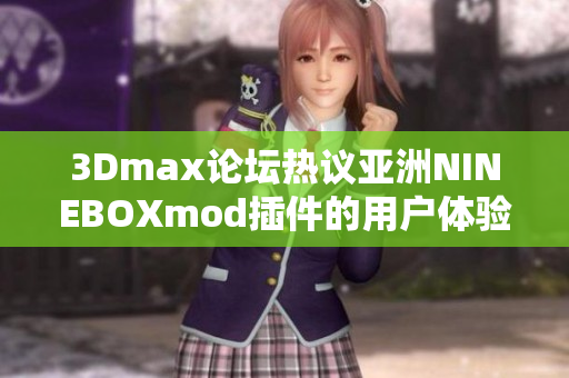 3Dmax论坛热议亚洲NINEBOXmod插件的用户体验及功能创新