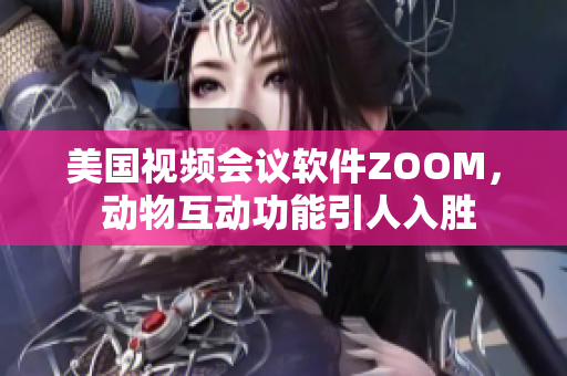 美国视频会议软件ZOOM， 动物互动功能引人入胜