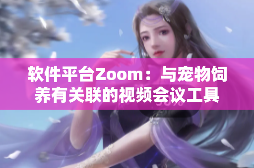 软件平台Zoom：与宠物饲养有关联的视频会议工具