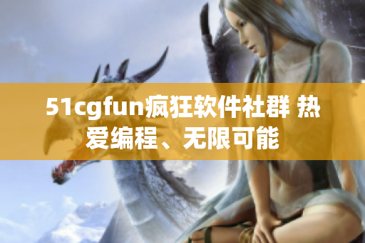 51cgfun疯狂软件社群 热爱编程、无限可能