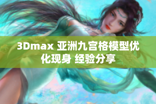 3Dmax 亚洲九宫格模型优化现身 经验分享